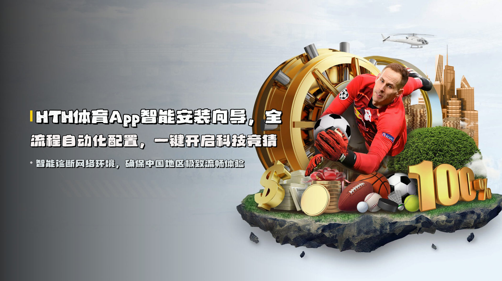 <strong>HTH体育App</strong>智能安装向导，全流程自动化配置，一键开启科技竞猜
