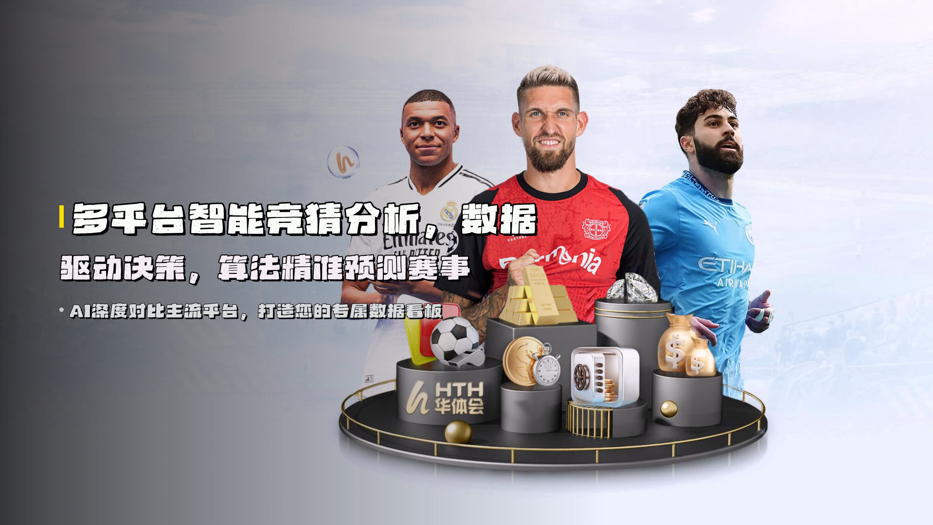 多平台<strong>智能竞猜分析</strong>，数据驱动决策，算法精准预测赛事